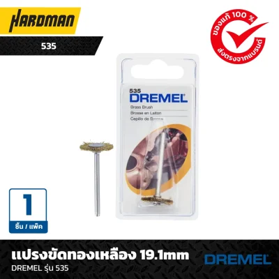 เเปรงขัดทองเหลือง 19.1mmDREMEL รุ่น 535