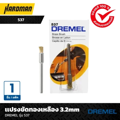 เเปรงขัดทองเหลือง 3.2mmDREMEL รุ่น 537