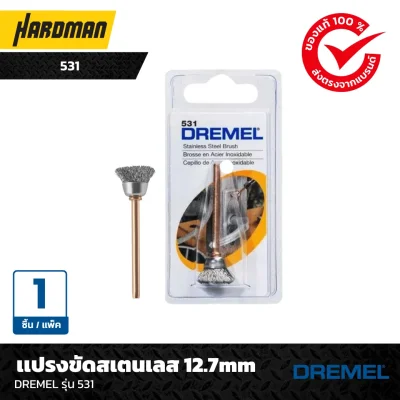 เเปรงขัดสเตนเลส 12.7mmDREMEL รุ่น 531