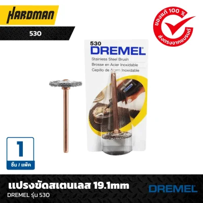 เเปรงขัดสเตนเลส 19.1mmDREMEL รุ่น 530
