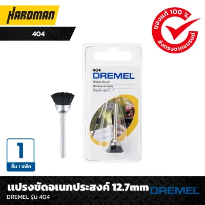 เเปรงขัดอเนกประสงค์ 12.7mmDREMEL รุ่น 404