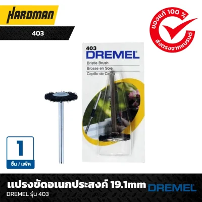 เเปรงขัดอเนกประสงค์ 19.1mmDREMEL รุ่น 403