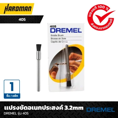 เเปรงขัดอเนกประสงค์ 3.2mmDREMEL รุ่น 405