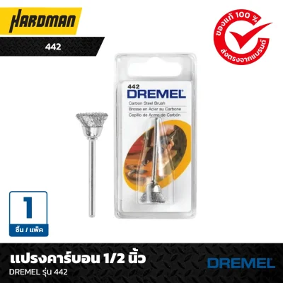 เเปรงคาร์บอน 1/2 นิ้วDREMEL รุ่น 442