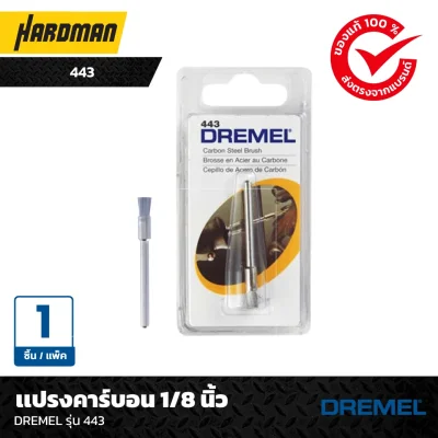 เเปรงคาร์บอน 1/8 นิ้วDREMEL รุ่น 443