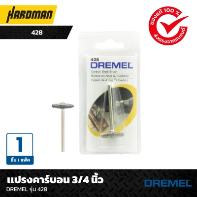 เเปรงคาร์บอน 3/4 นิ้วDREMEL รุ่น 428