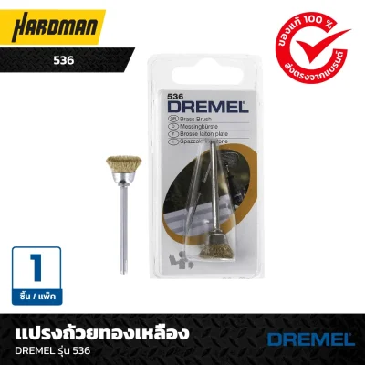 เเปรงถ้วยทองเหลืองDREMEL รุ่น 536
