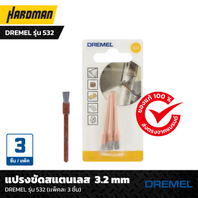 แปรงขัดสแตนเลส  3.2 mm  DREMEL รุ่น 532 (เเพ็คละ 3 ชิ้น)