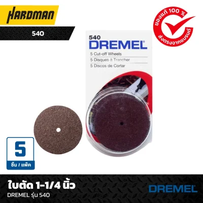 ใบตัด 1-1/4 นิ้วDREMEL รุ่น 540