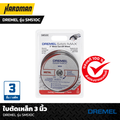 ใบตัดเหล็ก 3 นิ้ว DREMEL รุ่น SM510 ใบตัดเหล็ก 3 นิ้ว DREMEL รุ่น SM510