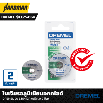 ใบเจียรอลูมิเนียมอกกไซด์ DREMEL รุ่น EZ541GR (แพ็คละ 2 ชิ้น) ใบเจียรอลูมิเนียมอกกไซด์ DREMEL รุ่น EZ541GR (แพ็คละ 2 ชิ้น)