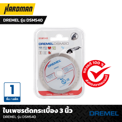ใบเพชรตัดกระเบื้อง 3 นิ้ว DREMEL รุ่น DSM540 ใบเพชรตัดกระเบื้อง 3 นิ้ว DREMEL รุ่น DSM540