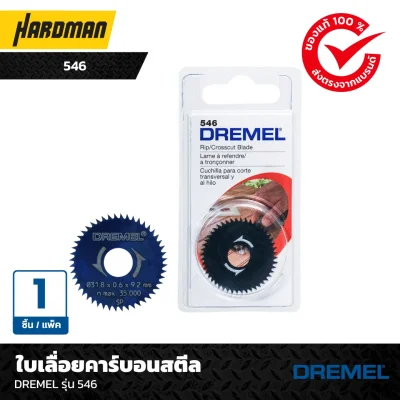 ใบเลื่อยคาร์บอนสตีลDREMEL รุ่น 546