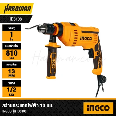 สว่านกระแทกไฟฟ้า 13 มม. ปรับรอบได้ INGCO รุ่น ID8108 