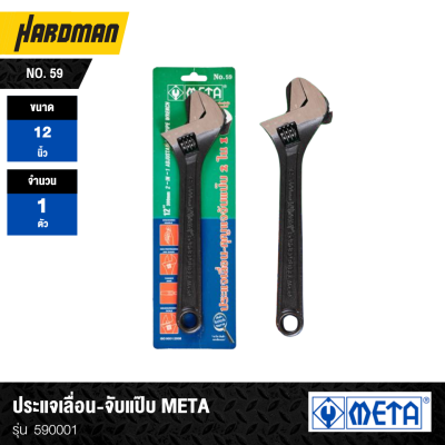 ประแจเลื่อน-จับแป๊บ META No. 59 รุ่น 590001