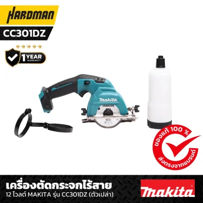 เครื่องตัดกระจกไร้สาย 12 โวลต์ MAKITA รุ่น CC301DZ (ตัวเปล่า)