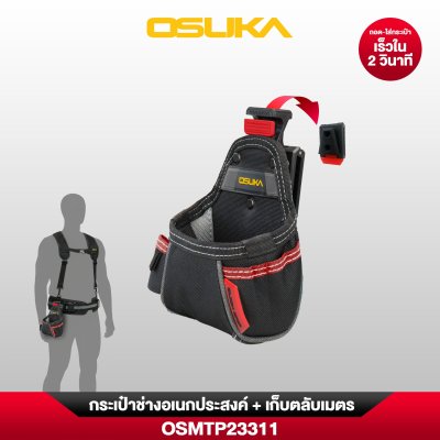 กระเป๋าช่างอเนกประสงค์ + เก็บตลับเมตร OSUKA รุ่น OSMTP23311