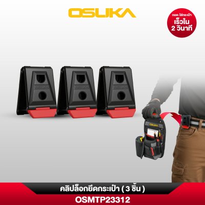 คลิปล็อกยึดกระเป๋า OSUKA รุ่น OSMTP23312 (3 ชิ้น/แพ็ค)