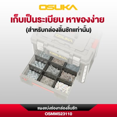 แผงแบ่งช่องกล่องลิ้นชัก OSUKA รุ่น OSMMS23110