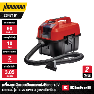 เครื่องดูดฝุ่นแบบเปียกและแห้งไร้สาย 18V EINHELL รุ่น TE-VC 18/10 Li (เฉพาะตัวเครื่อง)