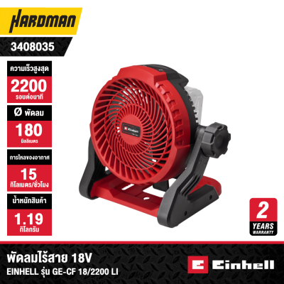 พัดลมไร้สาย 18V EINHELL รุ่น GE-CF 18/2200 Li (เฉพาะตัวเครื่อง)