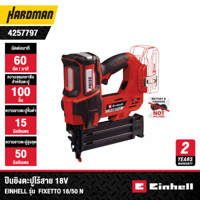 ปืนยิงตะปูไร้สาย 18V EINHELL รุ่น FIXETTO 18/50 N (เฉพาะตัวเครื่อง)