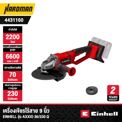 เครื่องเจียรไร้สาย 9 นิ้ว EINHELL รุ่น AXXIO 36/230 Q (เฉพาะตัวเครื่อง)