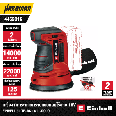 เครื่องขัดกระดาษทรายแบบกลมไร้สาย 18V EINHELL รุ่น TE-RS 18 Li-Solo (เฉพาะตัวเครื่อง)