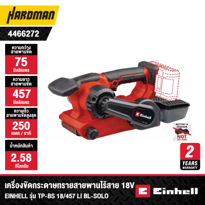 เครื่องขัดกระดาษทรายสายพานไร้สาย 18V EINHELL รุ่น TP-BS 18/457 Li BL-Solo (เฉพาะตัวเครื่อง)