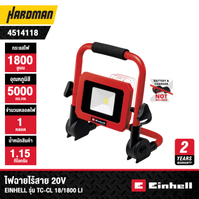 ไฟฉายไร้สาย 18V EINHELL รุ่น TC-CL 18/1800 LI (เฉพาะตัวเครื่อง)