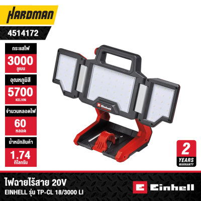 ไฟฉายไร้สาย 18V EINHELL รุ่น TP-CL 18/3000 Li (เฉพาะตัวเครื่อง)