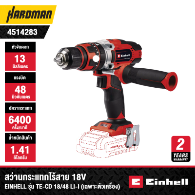 สว่านกระแทกไร้สาย 18V EINHELL รุ่น TE-CD 18/48 Li-i (เฉพาะตัวเครื่อง)