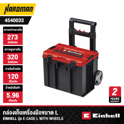 กล่องเก็บเครื่องมือขนาด L EINHELL รุ่น E-Case L with wheels