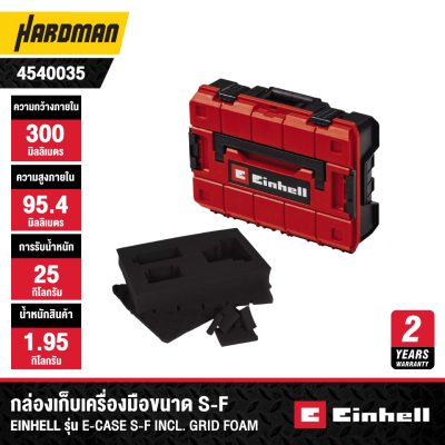 กล่องเก็บเครื่องมือขนาด S-F EINHELL รุ่น E-Case S-F incl. Grid Foam
