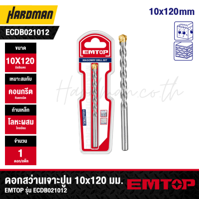ดอกสว่านเจาะปูน 10x120 มม. EMTOP รุ่น ECDB021012