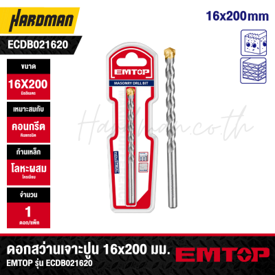 ดอกสว่านเจาะปูน 16x200 มม. EMTOP รุ่น ECDB021620