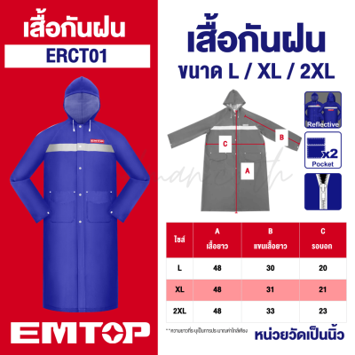 เสื้อกันฝน SIZE XL EMTOP รุ่น ERCT01XL