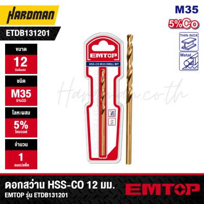 ดอกสว่าน HSS-CO 12 มม. EMTOP รุ่น ETDB131201