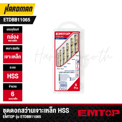 ชุดดอกสว่านเจาะเหล็ก HSS EMTOP รุ่น ETDBB11065