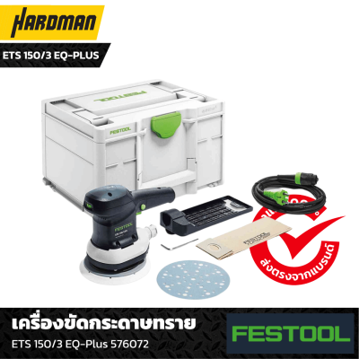 เครื่องขัดกระดาษทราย FESTOOL ETS 150/3 EQ-Plus (576072)