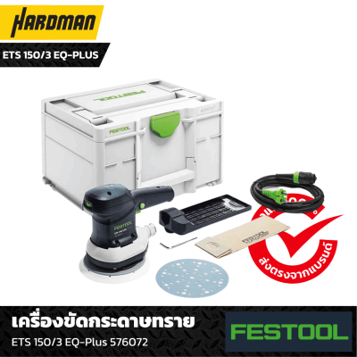 เครื่องขัดกระดาษทราย FESTOOL ETS 150/3 EQ-Plus (576072) เครื่องขัดกระดาษทราย FESTOOL ETS 150/3 EQ-Plus (576072)