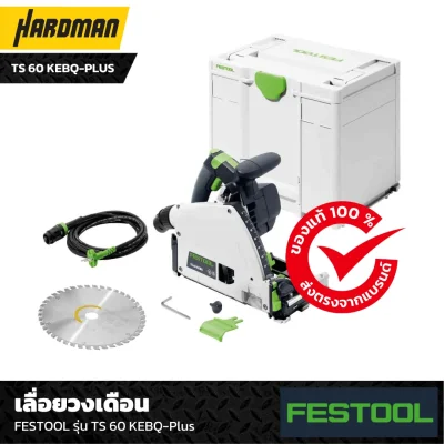 เลื่อยวงเดือน FESTOOL Plunge-cut saw TS 60 KEBQ-Plus