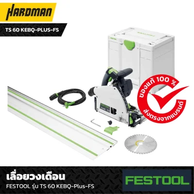 เลื่อยวงเดือน FESTOOL Plunge-cut saw TS 60 KEBQ-Plus-FS