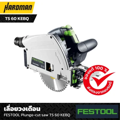 เลื่อยวงเดือน FESTOOL Plunge-cut saw TS 60 KEBQ