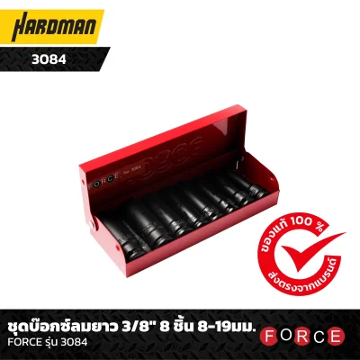 ชุดบ๊อกซ์ลมยาว 3/8" 8 ชิ้น 8-19มม. FORCE รุ่น 3084