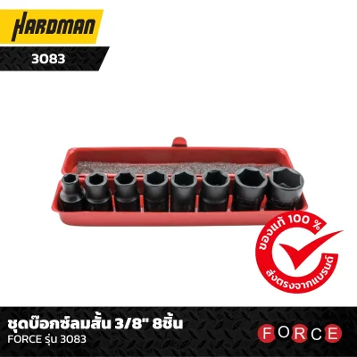 ชุดบ๊อกซ์ลมสั้น 3/8" 8ชิ้น FORCE รุ่น 3083 