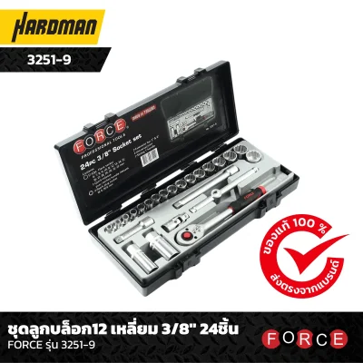 ชุดลูกบล็อก 12 เหลี่ยม 3/8" 24ชิ้น FORCE รุ่น 3251-9 