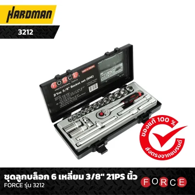 ชุดลูกบล็อก 6 เหลี่ยม 3/8" 21PS นิ้ว FORCE รุ่น 3212