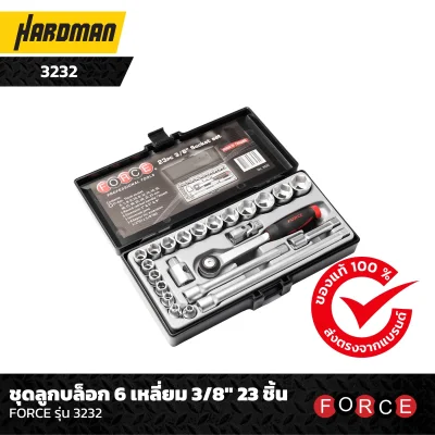 ชุดลูกบล็อก 6 เหลี่ยม 3/8" 23 ชิ้น FORCE รุ่น 3232   ชุดลูกบล็อก 6 เหลี่ยม 3/8" 23 ชิ้น FORCE รุ่น 3232