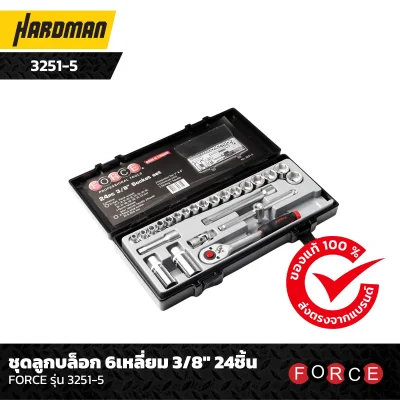 ชุดลูกบล็อก 6เหลี่ยม 3/8" 24ชิ้น FORCE รุ่น 3251-5